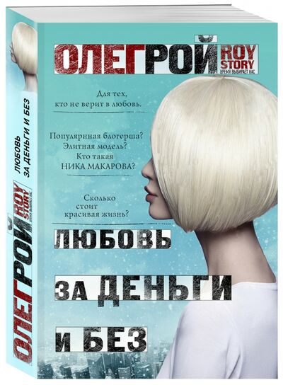 Книга: Любовь за деньги и без (Рой Олег Юрьевич) ; Эксмо-Пресс, 2018 