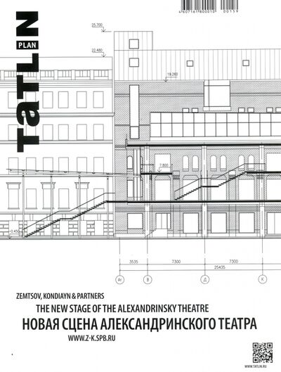 Книга: Tatlin Plan #25 Новая сцена Александринского театра (Ширяев Даниил) ; TATLIN, 2017 