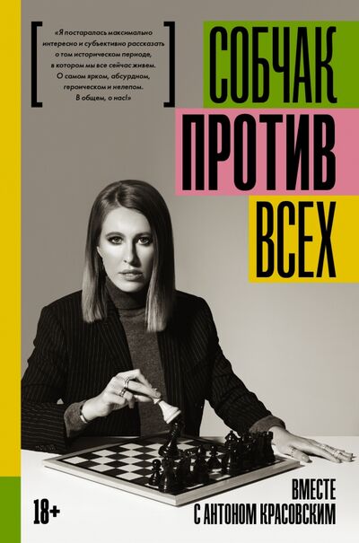 Книга: Против всех (Собчак Ксения) ; АСТ, 2018 