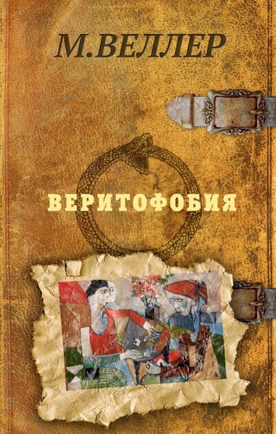 Книга: Веритофобия (Веллер Михаил Иосифович) ; АСТ, 2018 
