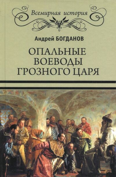 Книга: Опальные воеводы грозного царя (Богданов Андрей Петрович) ; Вече, 2018 