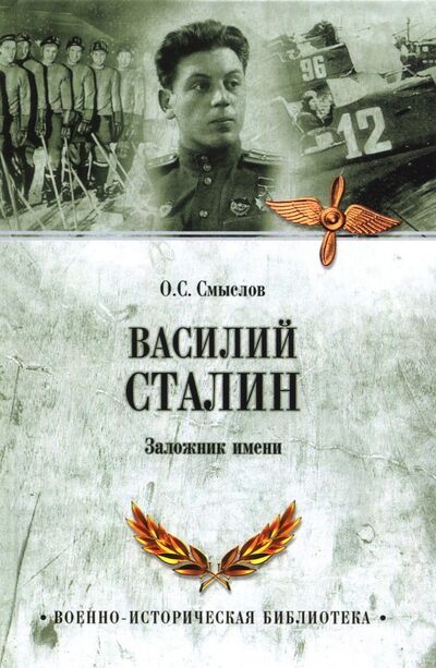 Книга: Василий Сталин. Заложник имени (Смыслов Олег Сергеевич) ; Вече, 2019 