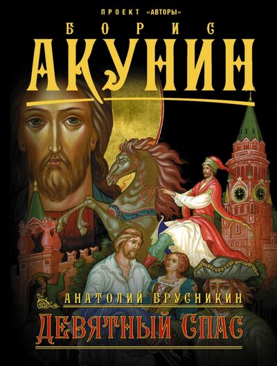 Книга: Девятный спас (Брусникин Анатолий) ; АСТ, 2021 