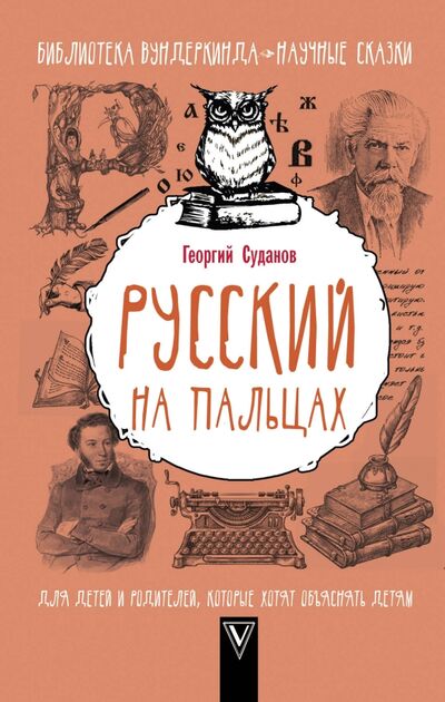 Книга: Русский язык на пальцах (Суданов Георгий) ; АСТ, 2017 