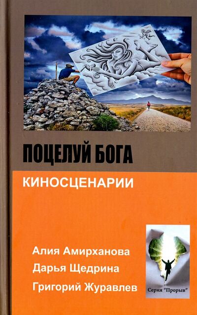 Книга: Поцелуй бога (Амирханова Алия, Журавлев Григорий, Щедрина Дарья) ; Дикси пресс, 2018 
