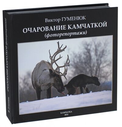 Книга: Очарование Камчаткой. Фоторепортажи (Гуменюк Виктор Васильевич) ; ХК Новая книга, 2014 