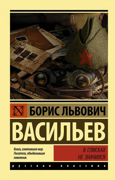 Книга: В списках не значился (Васильев Борис Львович) ; АСТ, 2022 