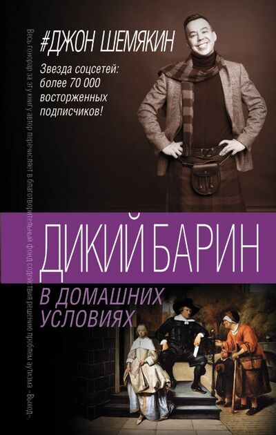 Книга: Дикий барин в домашних условиях (Шемякин Джон Александрович) ; АСТ, 2018 