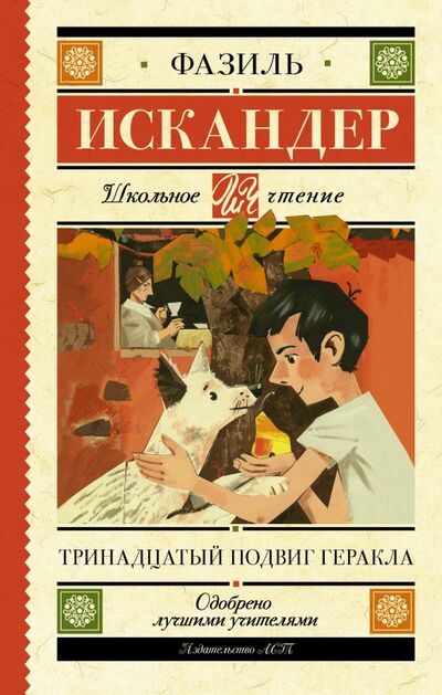 Книга: Тринадцатый подвиг Геракла (Искандер Фазиль Абдулович) ; АСТ, 2018 