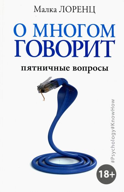 Книга: О многом говорит (Лоренц Малка) ; АСТ, 2018 