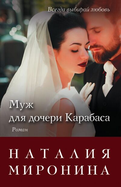 Книга: Муж для дочери Карабаса (Миронина Наталия) ; Эксмо-Пресс, 2018 