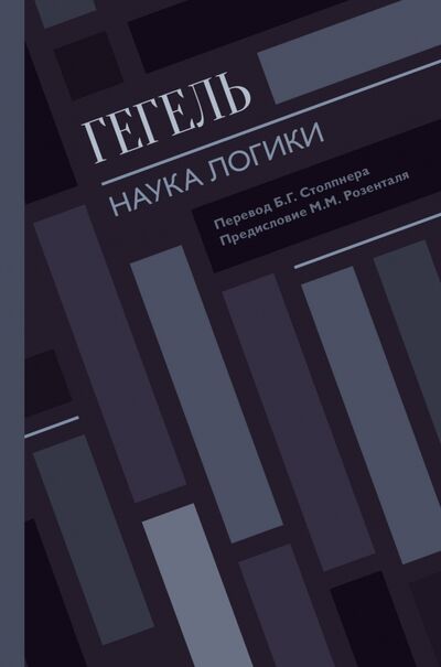 Книга: Наука логики (Гегель Георг Вильгельм Фридрих) ; АСТ, 2018 