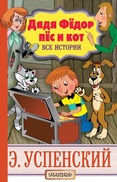Книга: Дядя Фёдор, пёс и кот. Все истории (Успенский Эдуард Николаевич) ; Малыш, 2020 