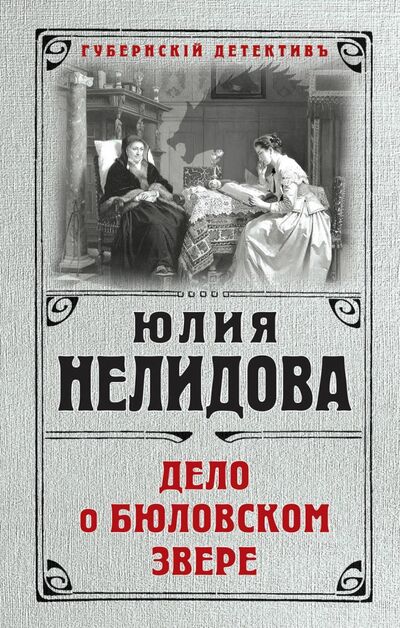 Книга: Дело о бюловском звере (Нелидова Юлия) ; Эксмо, 2018 