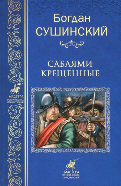 Книга: Саблями крещенные (Сушинский Богдан Иванович) ; Вече, 2018 