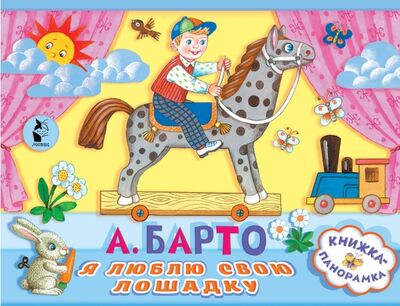 Книга: Я люблю свою лошадку (Барто Агния Львовна) ; АСТ. Малыш 0+, 2018 