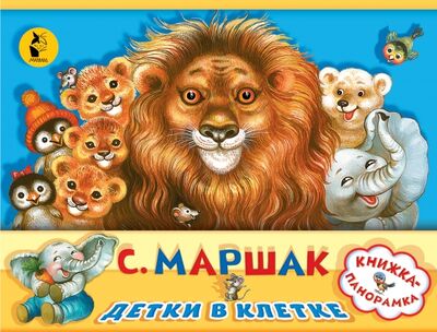 Книга: Детки в клетке (Маршак Самуил Яковлевич) ; АСТ. Малыш 0+, 2018 