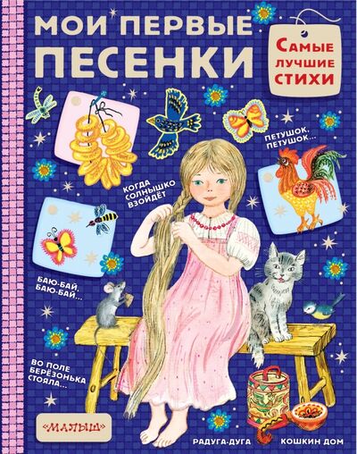 Книга: Мои первые песенки (Елисеева Лидия Николаевна) ; Малыш, 2018 