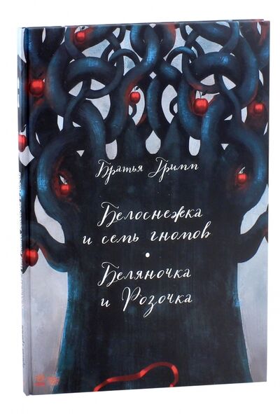 Книга: Белоснежка и семь гномов. Беляночка и Розочка (Гримм Якоб и Вильгельм) ; Ранок, 2017 