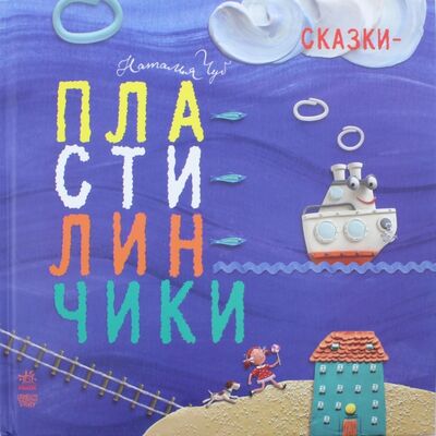 Книга: Сказки-пластилинчики (Чуб Наталия Валентиновна) ; Ранок, 2017 