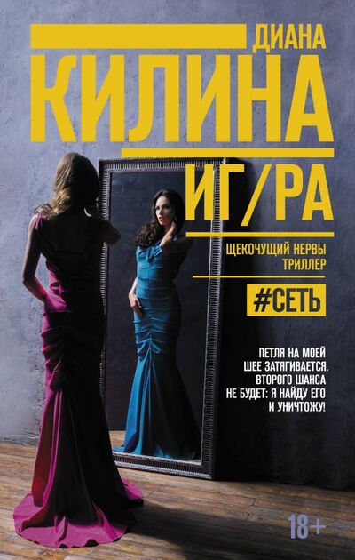Книга: ИГ/РА (Килина Диана) ; АСТ, 2018 