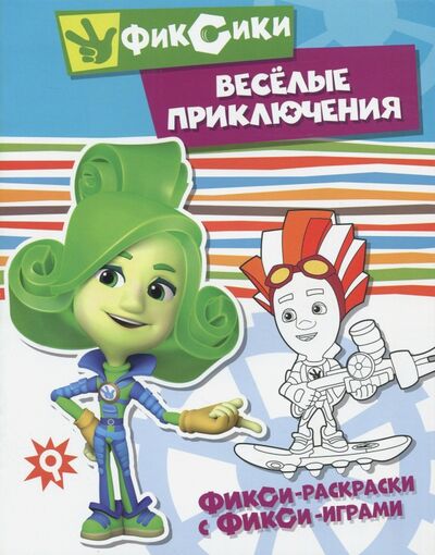 Книга: Веселые приключения (Миненко В. (илл.)) ; НД Плэй, 2017 