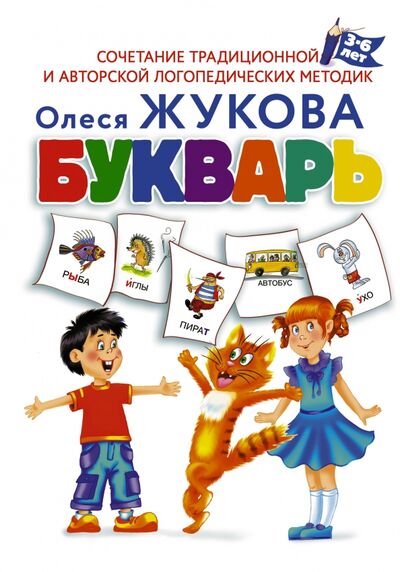 Книга: Букварь (Жукова Олеся Станиславовна) ; АСТ, 2020 