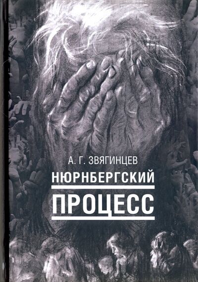 Книга: Нюрнбергский процесс (Звягинцев Александр Григорьевич) ; Рипол-Классик, 2019 