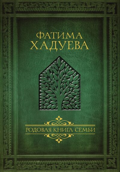 Книга: Родовая книга семьи (Хадуева Фатима Магомедовна) ; АСТ, 2018 