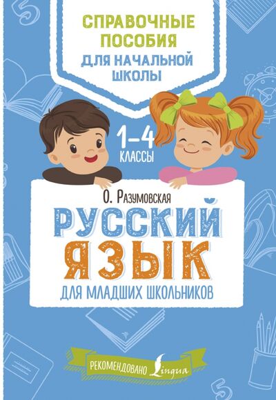 Книга: Русский язык для младших школьников (Разумовская Ольга) ; АСТ, 2018 