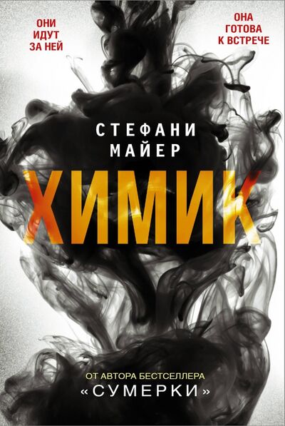 Книга: Химик (Майер Стефани) ; АСТ, 2018 