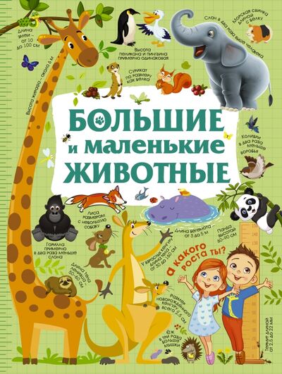 Книга: Большие и маленькие животные (Дорошенко Юлия Игоревна) ; АСТ, 2018 