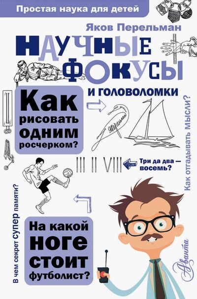 Книга: Научные фокусы и головоломки (Перельман Яков Исидорович) ; Аванта, 2019 