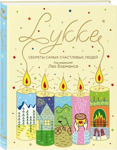 Книга: LYKKE. Секреты самых счастливых людей (Борманс Лео) ; Бомбора, 2018 