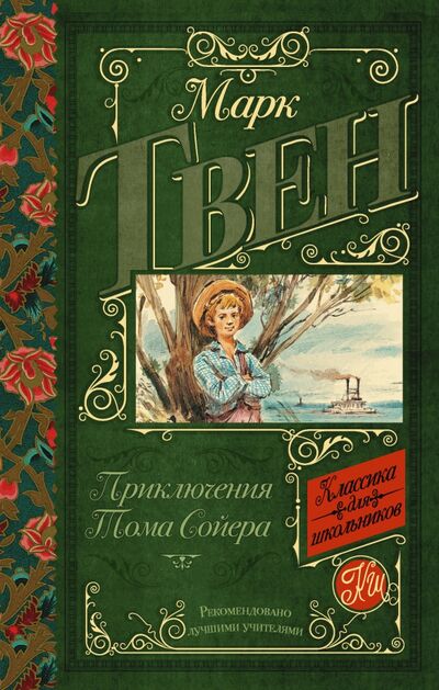 Книга: Приключения Тома Сойера (Твен Марк) ; АСТ, 2018 