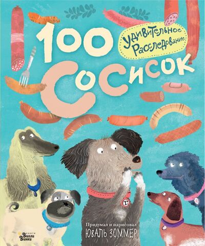 Книга: 100 сосисок. Удивительное расследование (Зоммер Юваль) ; Редакция Вилли Винки, 2018 