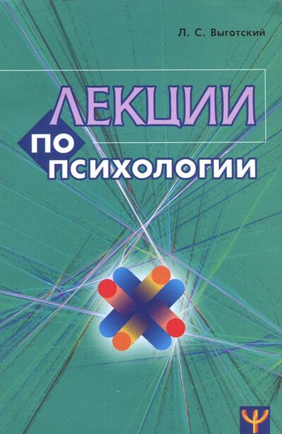 Книга: Лекции по психологии (Выготский Лев Семенович) ; Перспектива, 2022 