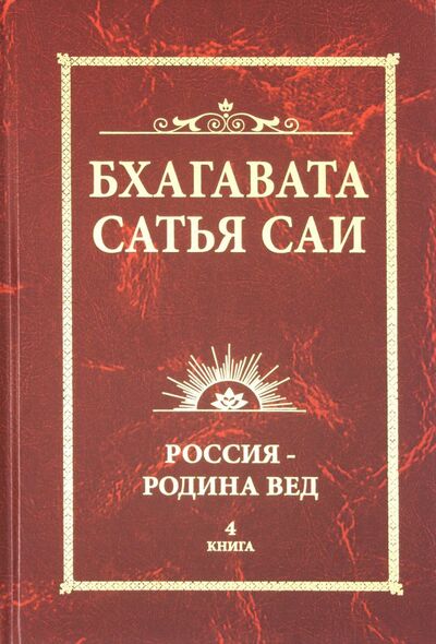 Книга: Бхагавата Сатья Саи. Россия - Родина Вед. Книга 4 (Бхагавата Шри Нарасимха Дэви) ; ИПЛ, 2018 