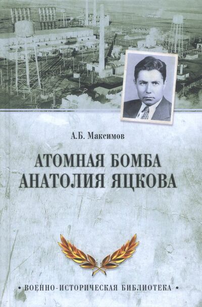 Книга: Атомная бомба Анатолия Яцкова (Максимов Анатолий Борисович) ; Вече, 2018 
