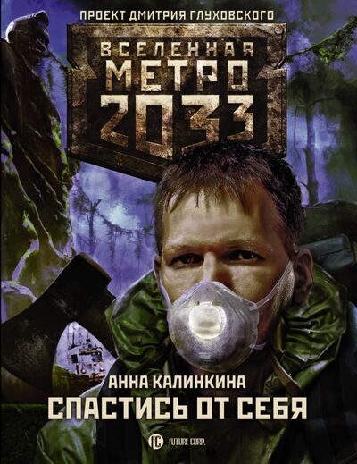Книга: Метро 2033. Спастись от себя (Калинкина Анна Владимировна) ; АСТ, 2018 