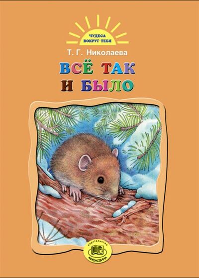 Книга: Все так и было (Николаева Тамара Георгиевна) ; Мнемозина, 2018 