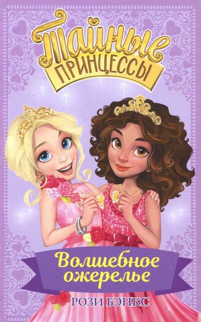 Книга: Тайные принцессы. Волшебное ожерелье (Бэнкс Рози) ; АСТ, 2018 