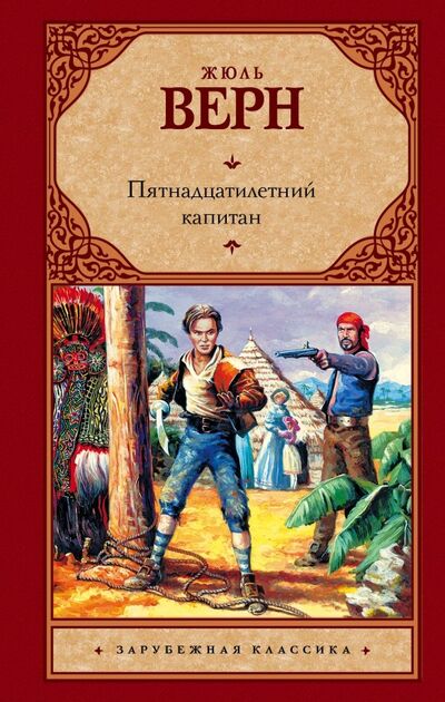 Книга: Пятнадцатилетний капитан (Верн Жюль) ; АСТ, 2020 