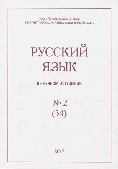 Книга: Русский язык в научном освещении № 2 (34) 2017; Нестор-История, 2017 