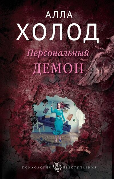 Книга: Персональный демон (Холод Алла) ; Эксмо, 2018 