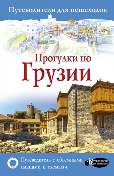 Книга: Прогулки по Грузии (Мухранов Алексей Николаевич) ; АСТ, 2019 