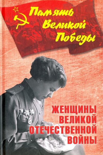 Книга: Женщины Великой Отечественной войны (Петрова Нина Константиновна) ; Вече, 2018 