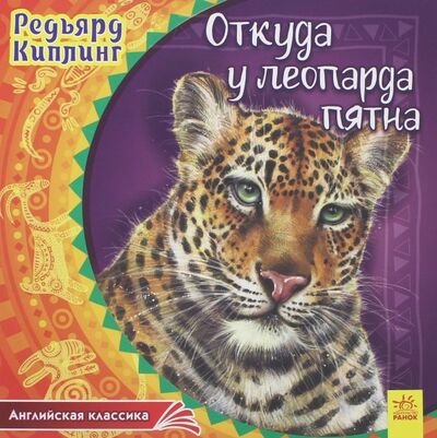Книга: Откуда у леопарда пятна (Киплинг Редьярд Джозеф) ; Ранок, 2018 
