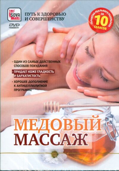 Медовый массаж (DVD) Сова-Фильм 