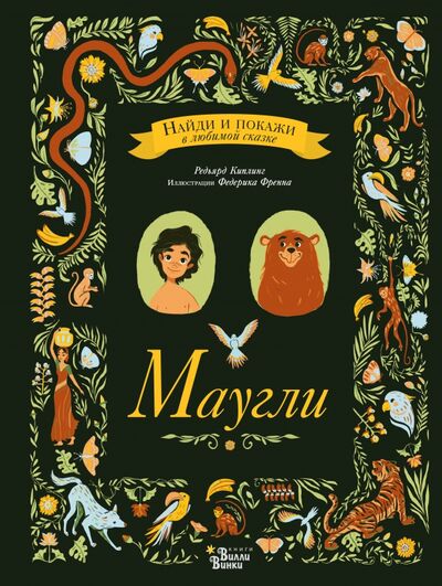 Книга: Маугли (Киплинг Редьярд Джозеф) ; Редакция Вилли Винки, 2018 